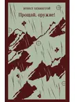 Эрнест Миллер Хемингуэй - Прощай, оружие!