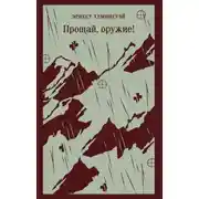 Постер книги Прощай, оружие!