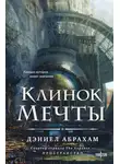 Дэниел Абрахам - Клинок мечты