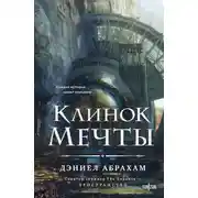 Постер книги Клинок мечты