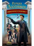 Роман Злотников - Император и трубочист. Том 2. Дворянин