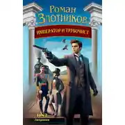 Постер книги Император и трубочист. Том 2. Дворянин