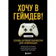 Постер книги Хочу в геймдев! Основы игровой разработки для начинающих. 2-е издание