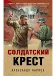 Александр Карпов - Солдатский крест