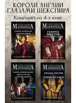 Александра Маринина - Короли Англии глазами Шекспира. Комплект из 4 книг