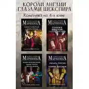 Постер книги Короли Англии глазами Шекспира. Комплект из 4 книг