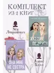 Ася Лавринович - Комплект из 2 книг от Аси Лавринович и Алекс Хилл