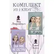 Постер книги Комплект из 2 книг от Аси Лавринович и Алекс Хилл