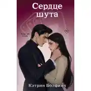 Постер книги Сердце шута