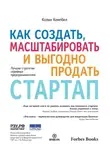 Колин Кэмпбелл - Как создать, масштабировать и выгодно продать стартап. Лучшие стратегии серийных предпринимателей