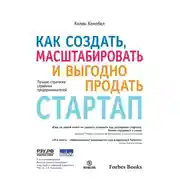 Постер книги Как создать, масштабировать и выгодно продать стартап. Лучшие стратегии серийных предпринимателей