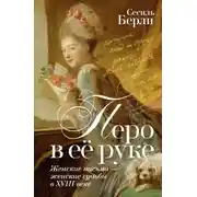 Постер книги Перо в её руке. Женские письма – женские судьбы в XVIII веке