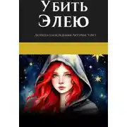 Постер книги Легенда о наследнике Артурия. Убить Элею