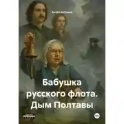 Постер книги Бабушка русского флота. Дым Полтавы