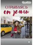 Диана Рейдо - Отрываясь от земли