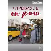 Постер книги Отрываясь от земли