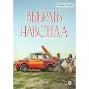 Постер книги Выбрать навсегда