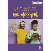 Постер книги Крем-брюле на десерт