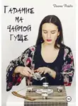 Диана Рейдо - Гадание на чайной гуще