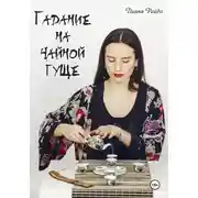 Постер книги Гадание на чайной гуще