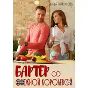 Постер книги Бартер со Снежной королевой