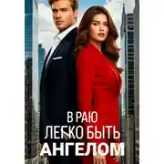 Постер книги В раю легко быть ангелом