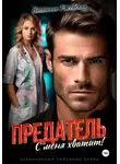 Нионилла Ржевская - Предатель. С меня хватит!