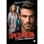 Постер книги Предатель. С меня хватит!