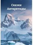 Елена Маслова - Сказки Антарктиды
