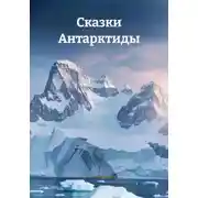 Постер книги Сказки Антарктиды