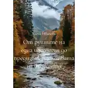 Постер книги От руините на една идеология до предизвикателствата на бъдещето