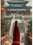 Су Вань - Тайны Запретного Города