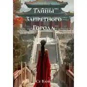 Постер книги Тайны Запретного Города
