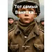 Постер книги Тот самый Ванятка…