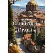 Постер книги Сенките на Ордена