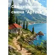Постер книги Самая длинная смена «Артека»