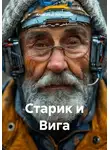 Александр Заблоцкий - Старик и Вига