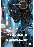 Инна Баринова - Нейросеть возмездия