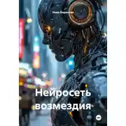 Постер книги Нейросеть возмездия