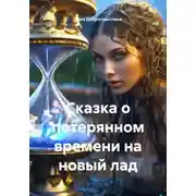 Постер книги Сказка о потерянном времени на новый лад
