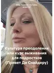 IRINA TKACHUK CULTURAL SCIENTIST - Культура преодоления или курс выживания для подростков (Привет Ди Снайдеру)