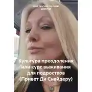 Постер книги Культура преодоления или курс выживания для подростков (Привет Ди Снайдеру)