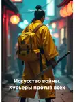 Леонид Карпов - Искусство войны. Курьеры против всех