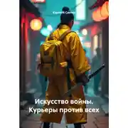Постер книги Искусство войны. Курьеры против всех