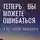 Роберт Стен - Теперь вы можете ошибаться и все равно побеждать