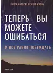 Роберт Стен - Теперь вы можете ошибаться и все равно побеждать