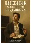 Таня Набиева - Дневник успешного неудачника