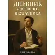 Постер книги Дневник успешного неудачника