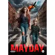 Постер книги MAYDAY