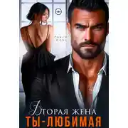 Постер книги Вторая жена. Ты – любимая